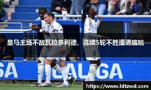皇马主场不敌瓦拉多利德，连续5轮不胜遭遇尴尬