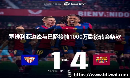 塞维利亚边锋与巴萨接触1000万欧镑转会条款