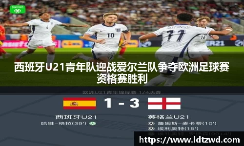 西班牙U21青年队迎战爱尔兰队争夺欧洲足球赛资格赛胜利