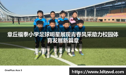 章丘福泰小学足球明星展现青春风采助力校园体育发展新篇章
